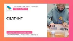 ПЯТИМИНУТКА В МАСТЕРСКОЙ. ФЕЛТИНГ