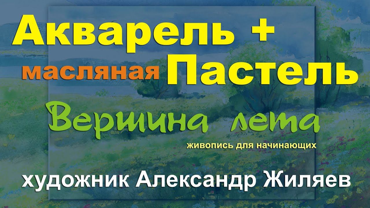Акварель плюс пастель. Живопись для начинающих.. смотреть онлайн