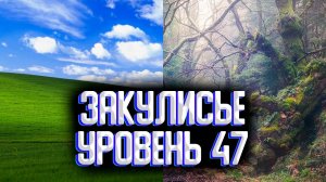 Закулисье уровень 47 / Уровни закулисье