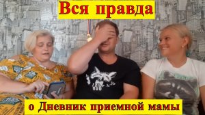 Вся правда о Дневник приемной мамы