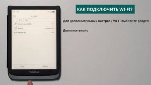 Как подключить w-fi? | PocketBook