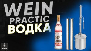 Водка на самогонном аппарате Wein Practic. 1,5 метра СПН!