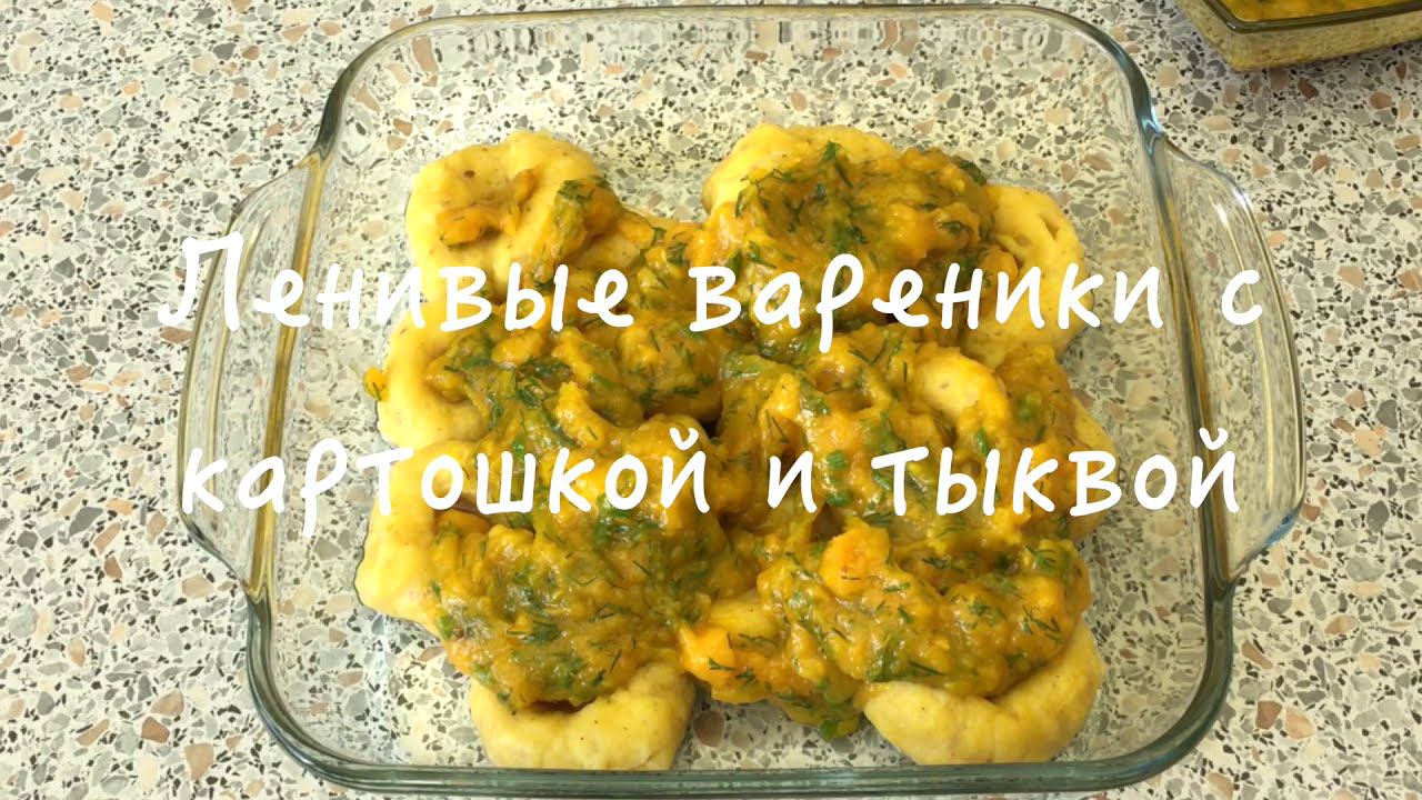 Тесто для ленивых вареников  с картошкой и тыквой. Вареники из этого теста