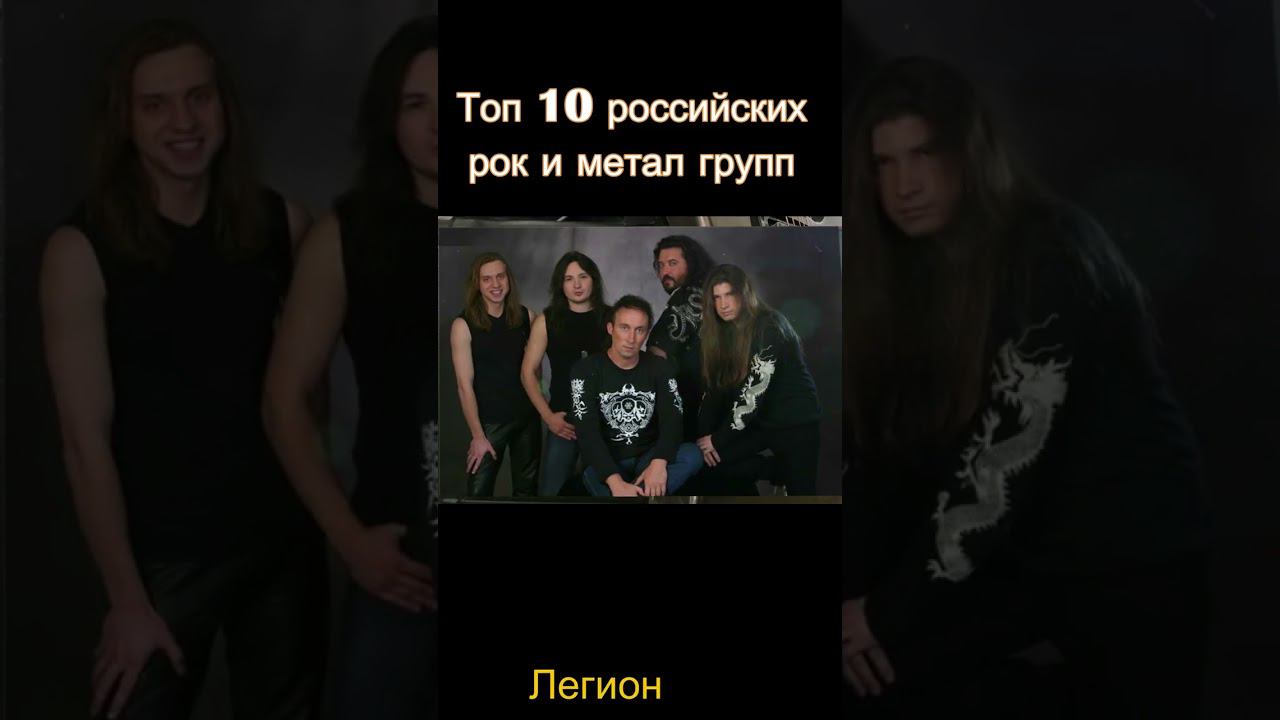 Топ 10 российских рок и металл групп! #shorts смотреть онлайн