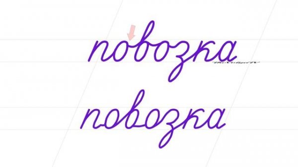 Русский алфавит. Буква О, самая сложная, чтобы соединить буквы. Russian handwriting.