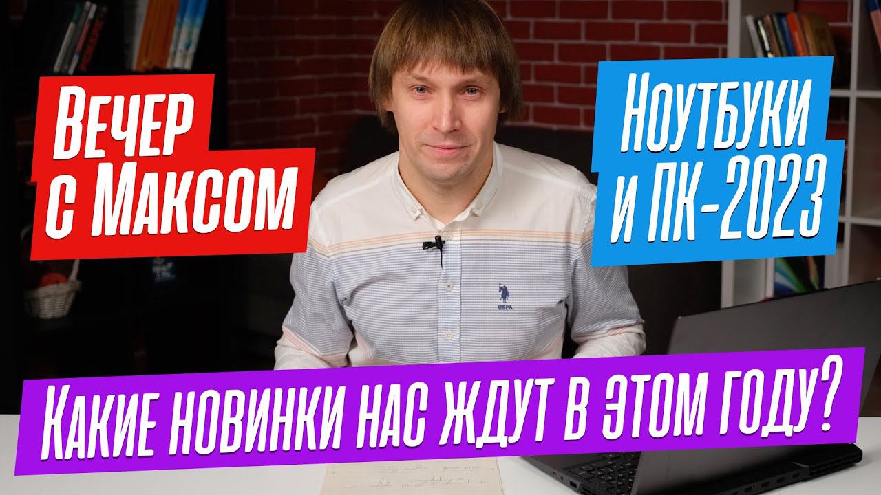 Ноутбуки и ПК в 2023 г. Какие новинки нас ждут? Эфир от 09.01.2023. смотреть онлайн