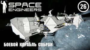 Боевой корабль собран ► Space Engineers #26 Космические инженеры