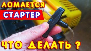 🔲 Стартер для триммера, для бензокосы. Вылетает пружинка, что делать? 🔧 Ваши мысли по этому поводу
