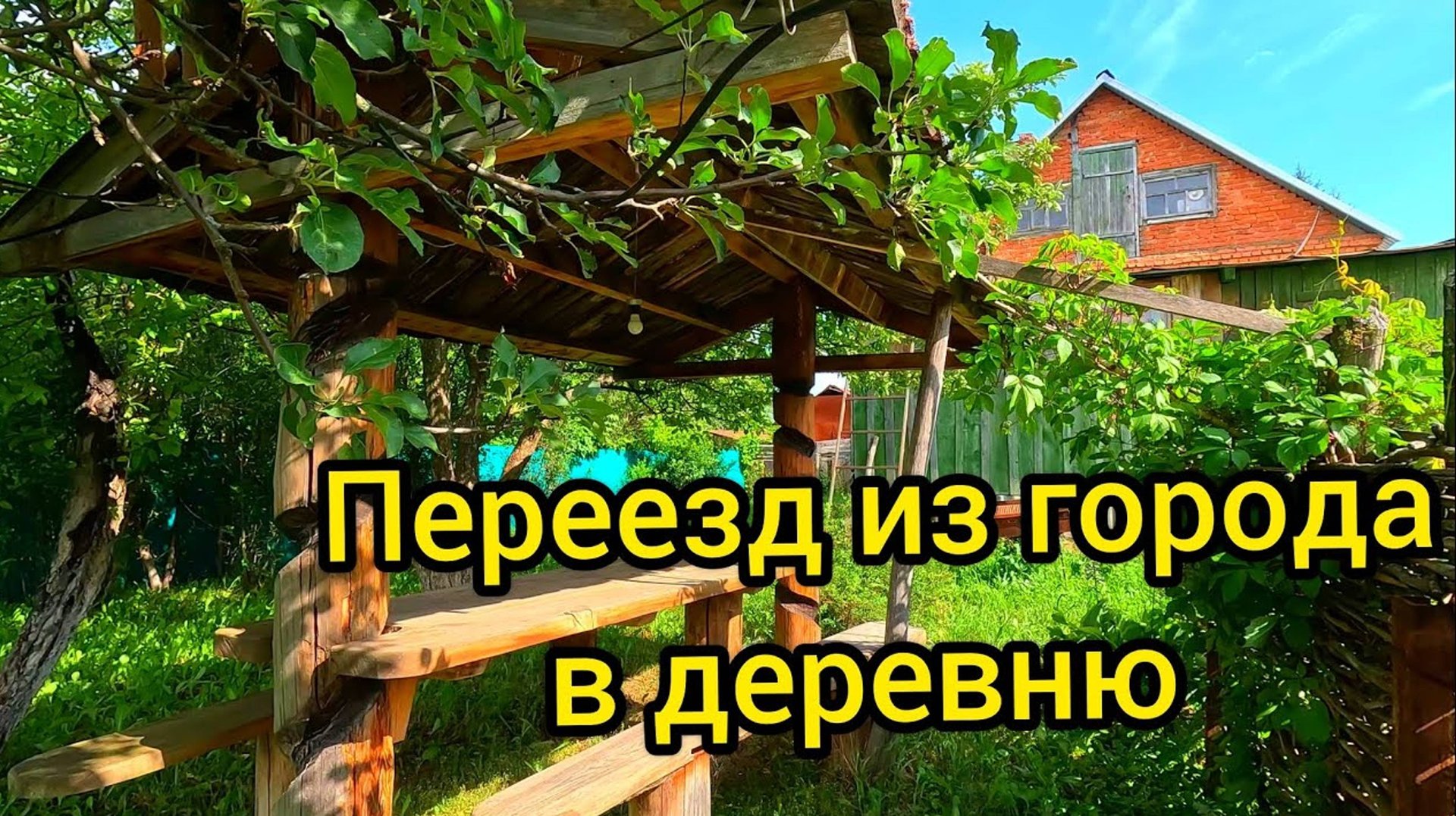 Из города в деревню. НАЧАЛО. Жизнь в деревне. Деревенский блокнот. смотреть онлайн
