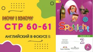 Spotlight 2 pages 60-61 Английский в фокусе страницы 60-61
