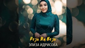 Реза яц веза, Элиза Идрисова