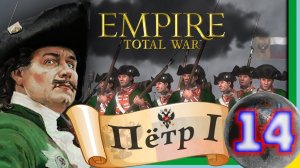 Total War: EMPIRE за Россию (Пётр I) - максимальная сложность - #14