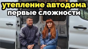 Утепление и первые сложности с документами. Автодом из фургона #1