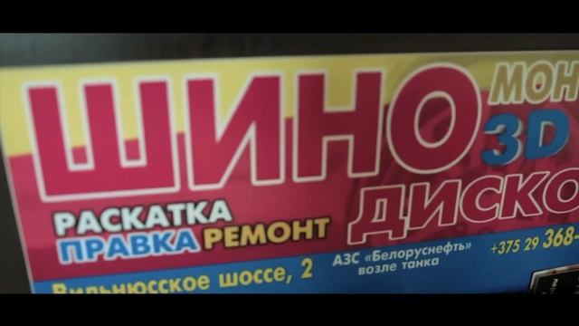 Шиномонтаж 24 часа 3D(Полоцк, Вильнюсское Шоссе,2, тел +375(29) 368-98-80 смотреть онлайн