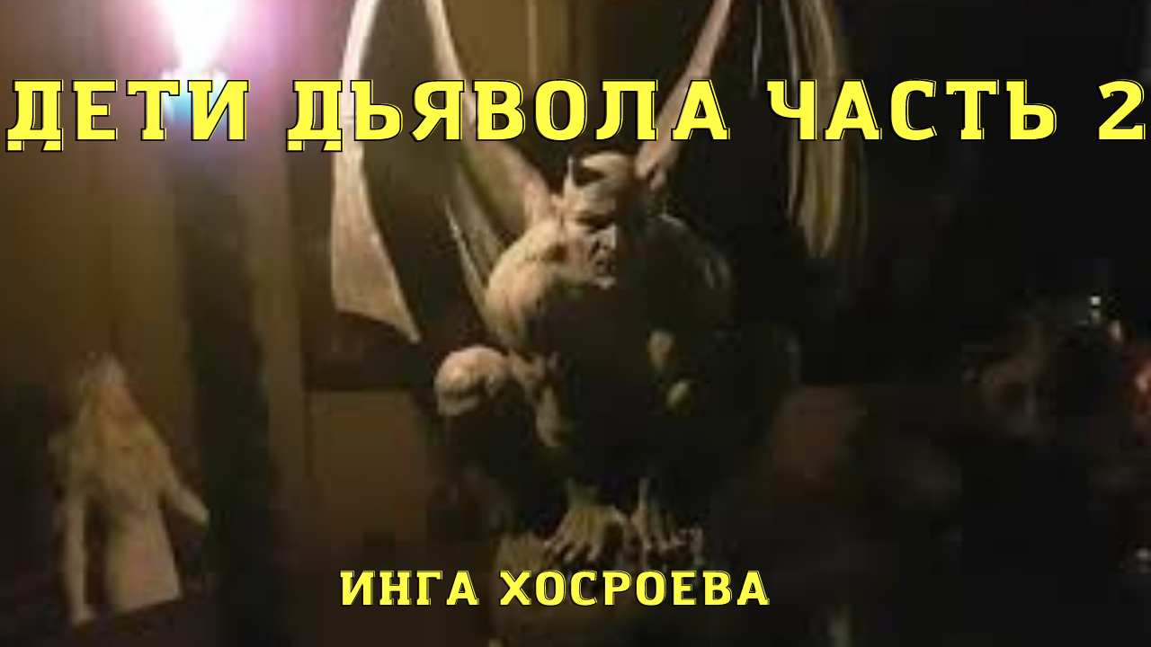 ДЕТИ ДЬЯВОЛА. ЧАСТЬ 2. ВЕДЬМИНА ИЗБА ▶️ ИНГА ХОСРОЕВА.mp4 смотреть онлайн