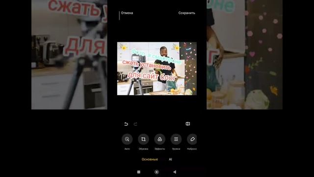 Измененить фото в смартфоне ?фоторедактор в смартфоне надпись фоны эффекты ? смотреть онлайн