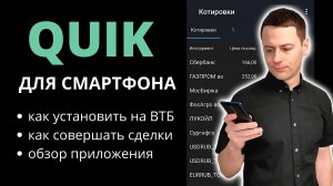 Заменяю ВТБ Мои Инвестиции на QUIK. Обзор мобильного приложения QUIK X. Инвестиции в акции.