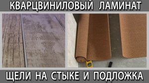 Кварцвиниловый ламинат и плитка. Почему расходятся швы на стыках. Подложка под виниловые полы