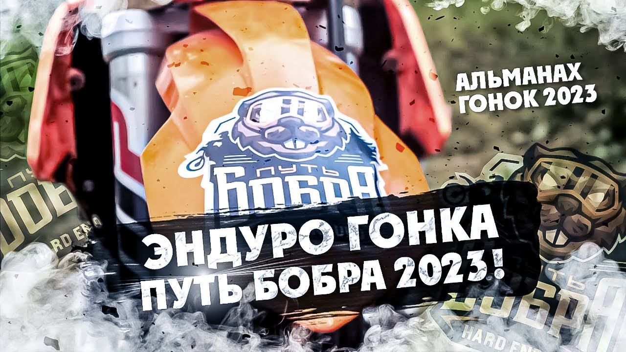 ТОП Эндуро гонка Путь Бобра 2023 !