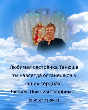 В Память Любимой Сестрёнке . Помним Любим Скорбим