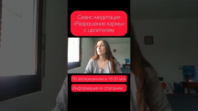 Разрешение кармы - сеансы-медитации с целителем по воскресеньям в 16:00 мск??? смотреть онлайн