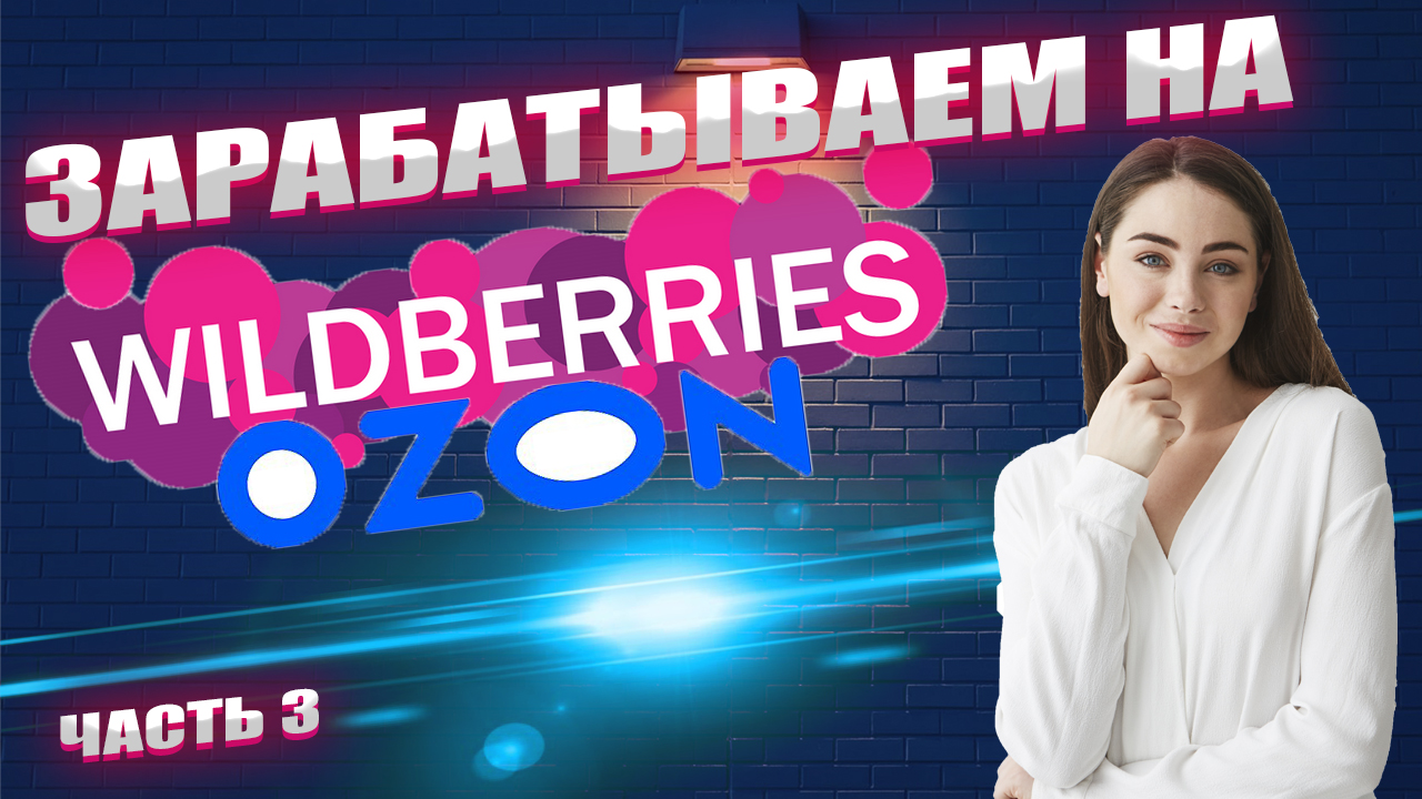 Как Зарабатывать на Маркетплейсах от 100 000 Рублей. Часть 3. смотреть онлайн
