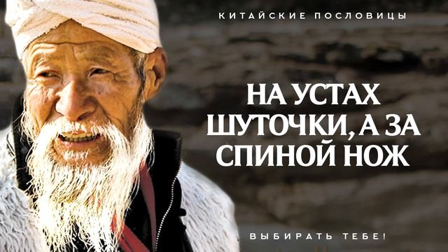 50 Мудрых Пословиц Древнего Китая смотреть онлайн