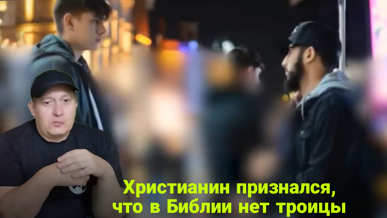 Христианин признался, что в Библии нет Троицы смотреть онлайн