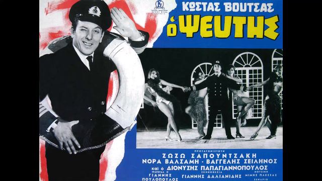 Mimis Plessas - Στο Πλοίο (On Board) 1968. смотреть онлайн