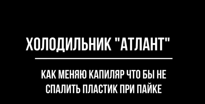 Замена капиллярной трубки х-к Атлант.