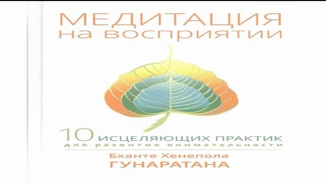 Гунаратана Медитация на восприятии 3 смотреть онлайн