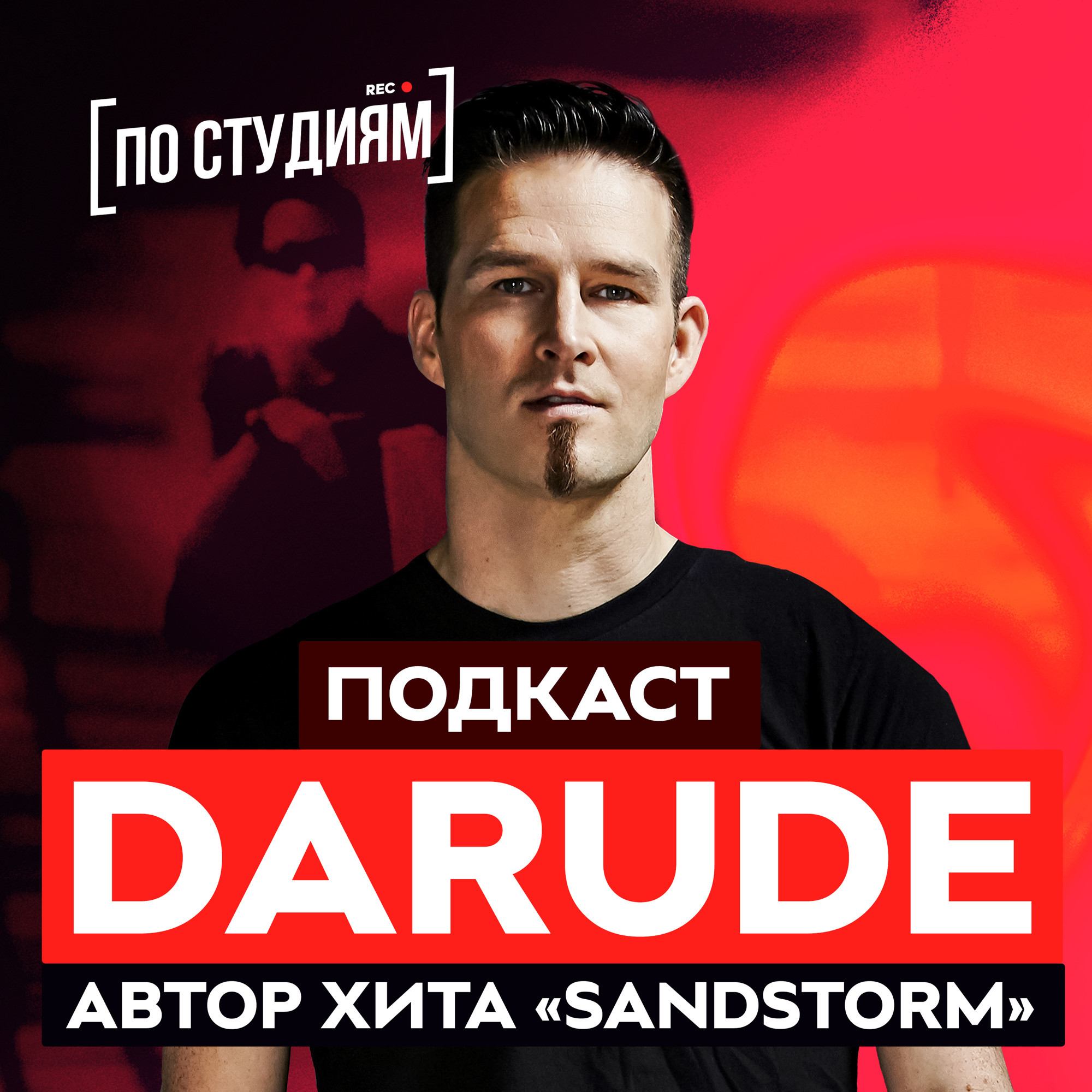 Darude - финский диджей о русских музыкантах, Евровидении и хите Sandstorm [ПО СТУДИЯМ] #43 смотреть онлайн