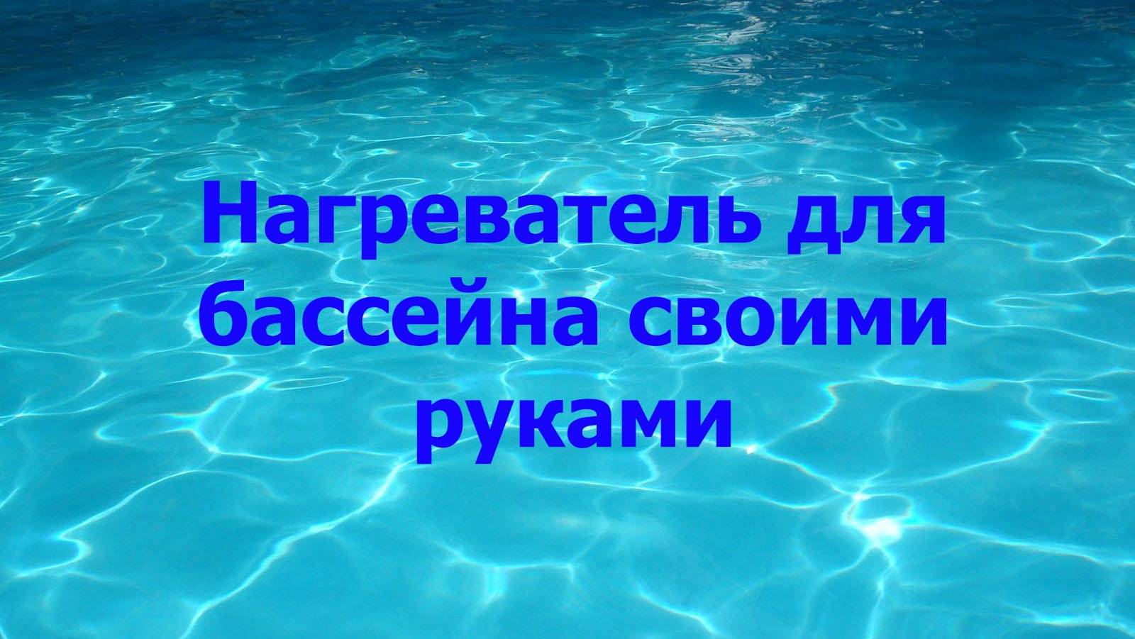 Нагреватель для бассейна своими руками смотреть онлайн