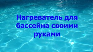 Нагреватель для бассейна своими руками