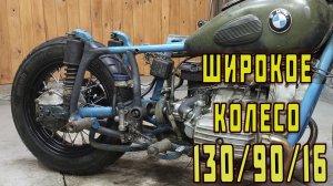 ШИРОКОЕ заднее колесо УРАЛ, ДНЕПР 130/90/16