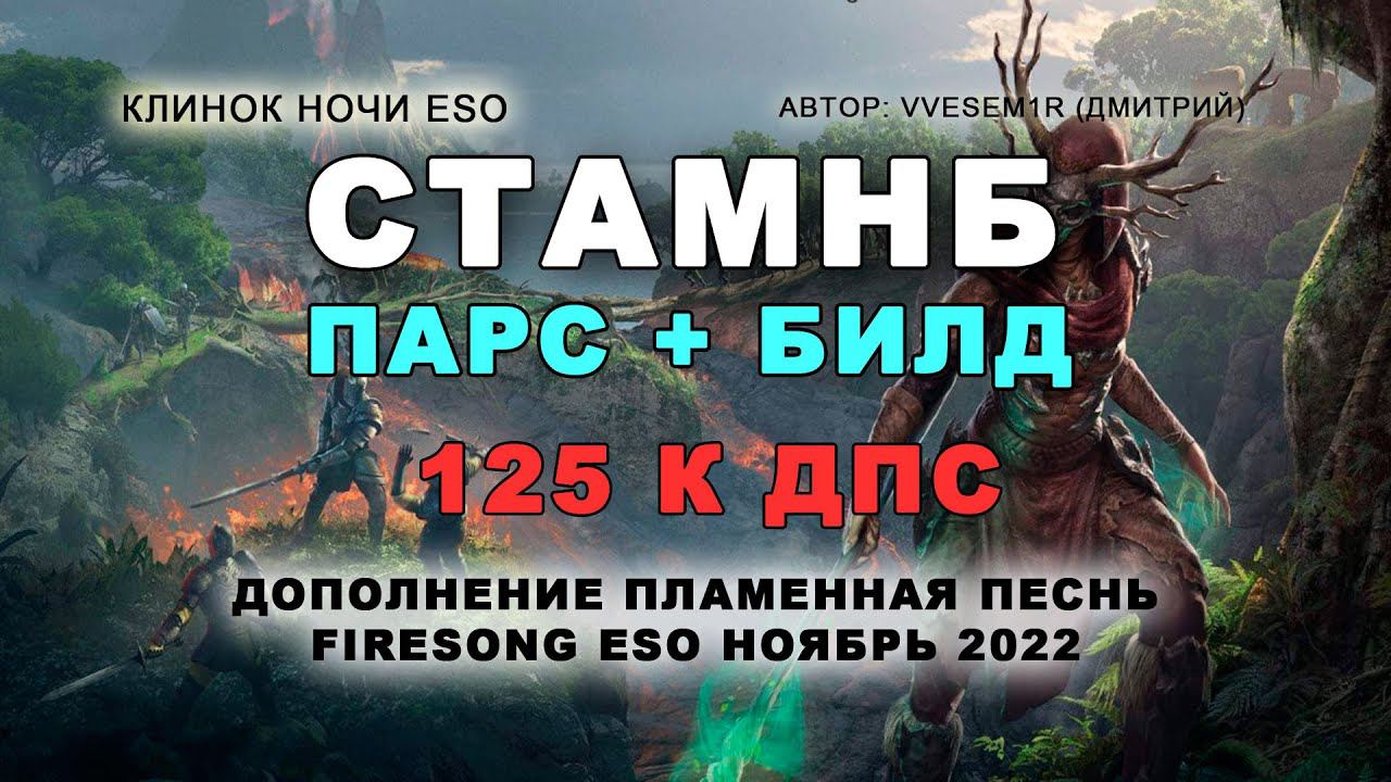 Стамнб клинок ночи PvE 125к Dps дополнение Пламенная песнь Firesong ESO Nightblade