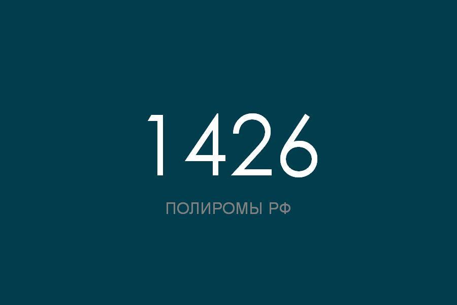 ПОЛИРОМ номер 1426 смотреть онлайн