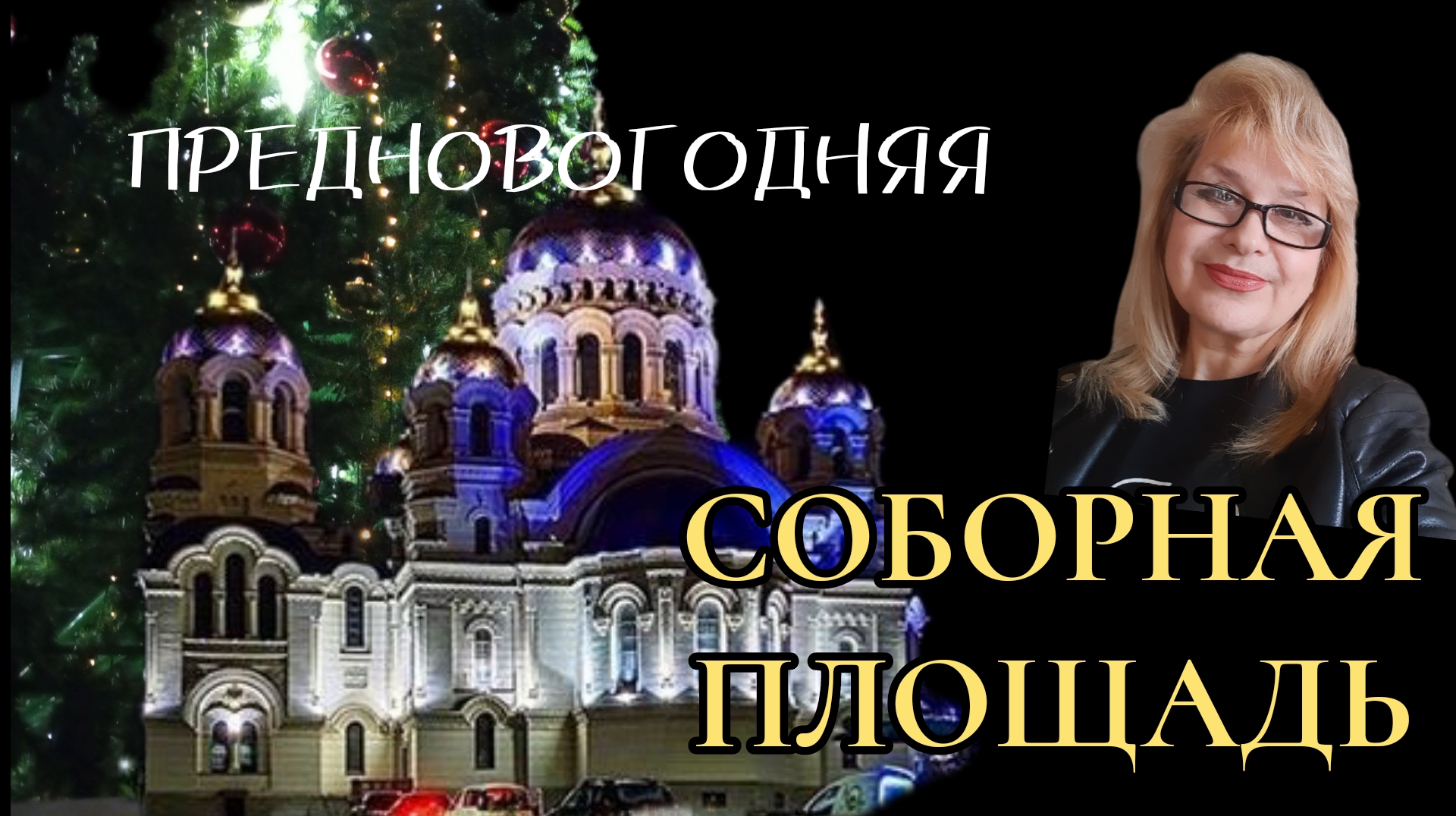 ПРЕДНОВОГОДНЯЯ ПЛОЩАДЬ ЕРМАКА ИЛИ СОБОРНАЯ ПЛОЩАДЬ 20.22.2022 смотреть онлайн