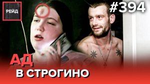 АДОВАЯ ИСТОРИЯ ИЗ СТРОГИНО | ИЗБИЕНИЕ РЕБЕНКА В ДЕТСКОМ САДУ | ПРОВЕРКА НАДЗОРНОГО - РЕЙД 394