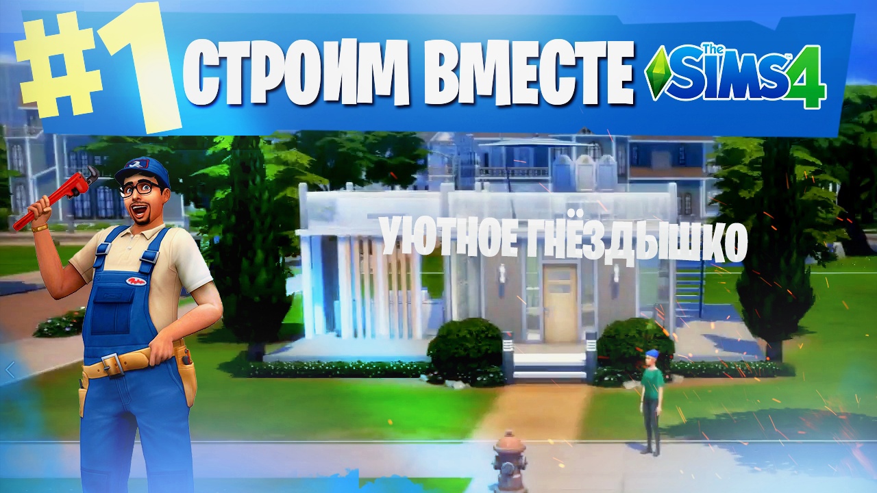 The Sims Строим вместе  #1| Уютное гнёздышко