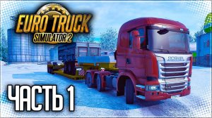EURO TRUCK SIMULATOR 2 |#1| - ПЕРВЫЙ РЕЙС