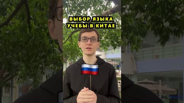 Обучение в Китае. На каком языке учиться ? на английском или на китайском ? смотреть онлайн