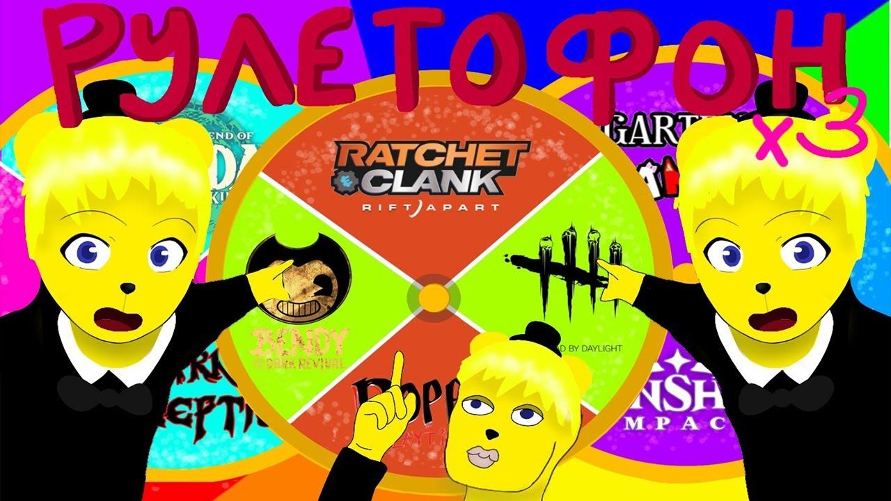 ТРОЙНОЙ РУЛЕТОФОН ⭐⭐⭐ Выбери Игру на СТРИМ !!! смотреть онлайн