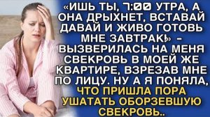 «7:00 УТРА, А ОНА ДРЫХНЕТ, ВСТАВАЙ ДАВАЙ И ЖИВО ГОТОВЬ МНЕ ЗАВТРАК!» - ВЫЗВЕРИЛАСЬ НА МЕНЯ СВЕКРОВЬ