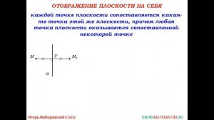 Отображение плоскости на себя  | Геометрия 7-9 класс #112 | Инфоурок