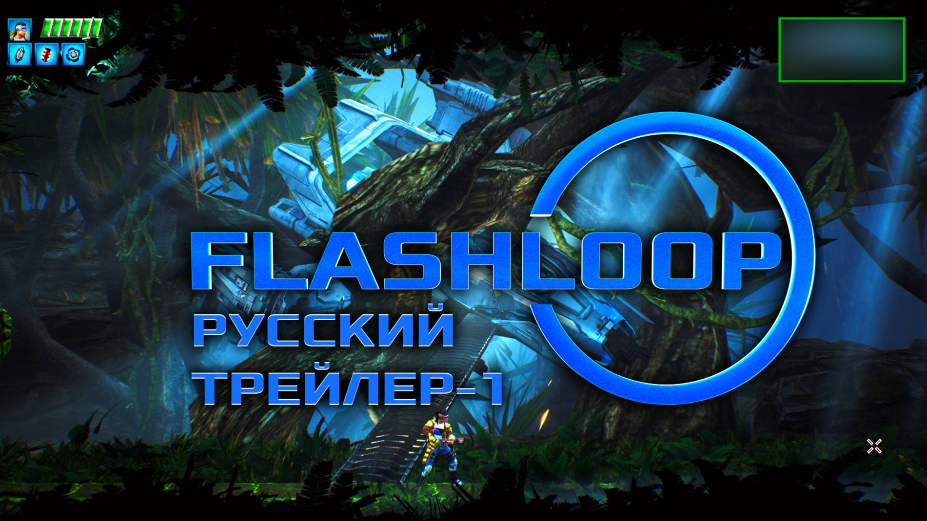 Flashloop русский трейлер-1 смотреть онлайн