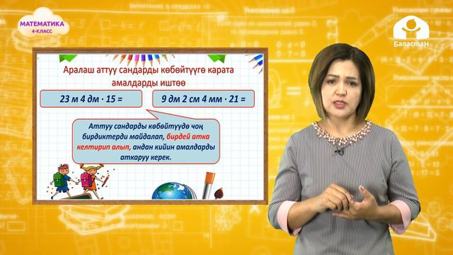 Математика 4-класс / Аралаш аттуу сандарды көбөтүү / ТЕЛЕСАБАК 12.10.20 смотреть онлайн