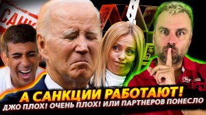 А САНКЦИИ РАБОТАЮТ | ДЖО ПЛОХ, ОЧЕНЬ ПЛОХ!