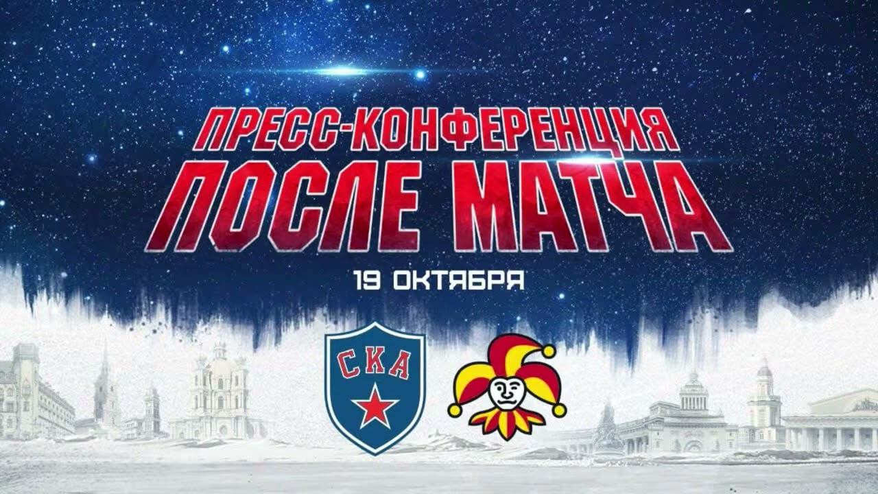 СКА - Йокерит. Послематчевая пресс-конференция смотреть онлайн