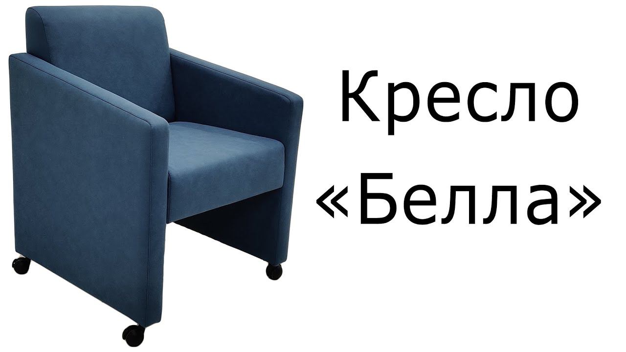 Кресло "Белла" смотреть онлайн